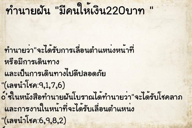 ทำนายฝันทำนายฝันมีคนให้เงิน220บาท